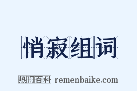 悄寂组词是什么意思的图片